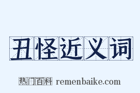 丑怪近义词是什么意思的图片